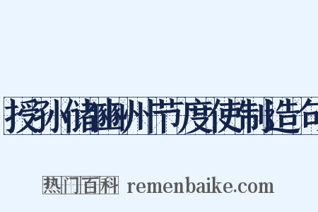 授孙储豳州节度使制造句是什么意思的图片